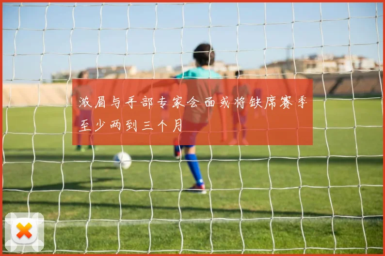浓眉与手部专家会面或将缺席赛季至少两到三个月