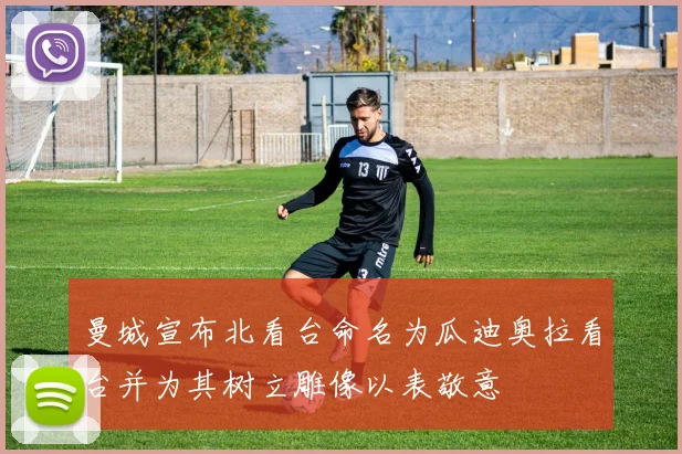 曼城宣布北看台命名为瓜迪奥拉看台并为其树立雕像以表敬意