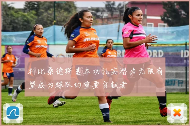 科比桑德斯基本功扎实潜力无限有望成为球队的重要贡献者