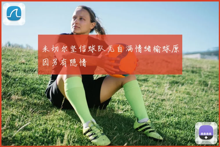 米切尔坚信球队无自满情绪输球原因另有隐情
