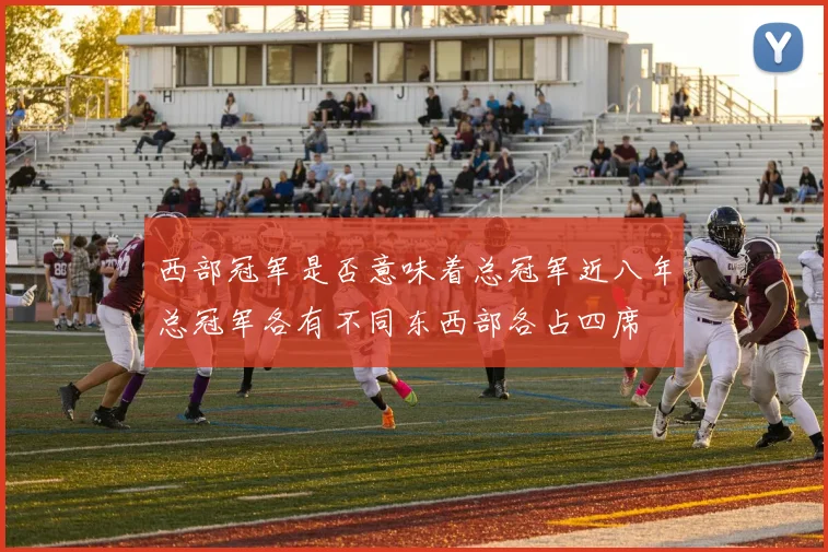 西部冠军是否意味着总冠军近八年总冠军各有不同东西部各占四席