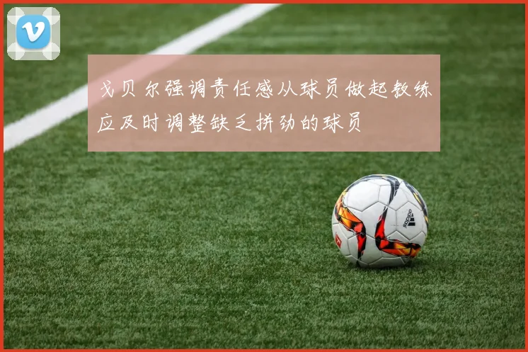 戈贝尔强调责任感从球员做起教练应及时调整缺乏拼劲的球员