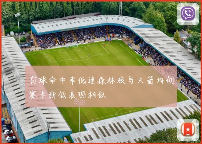 罚球命中率低迷森林狼与火箭均创赛季新低表现相似